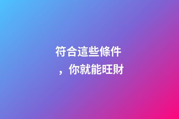 符合這些條件，你就能旺財